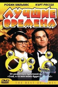  Лучшие времена 