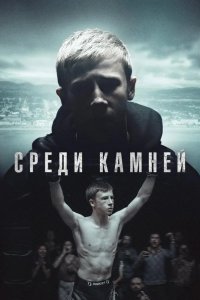  Среди камней 