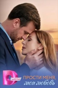 Прости меня, моя любовь