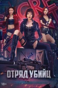  Отряд убийц 