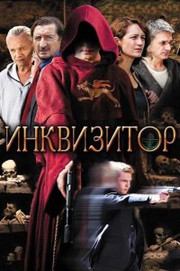  Инквизитор 