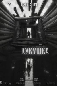  Кукушка 