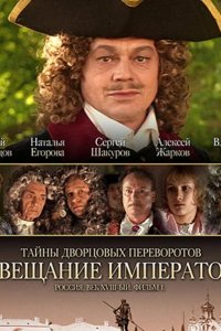  Тайны дворцовых переворотов. Россия, век XVIII 