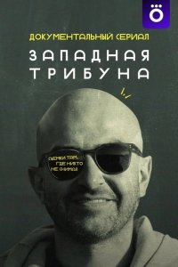  Западная трибуна 