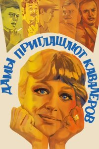 Дамы приглашают кавалеров 