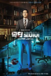  Врач-адвокат 