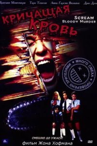  Кричащая кровь 