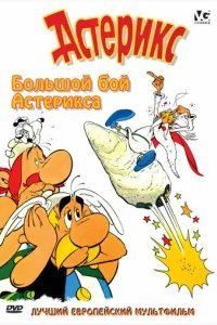  Большой бой Астерикса 