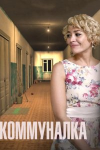  Коммуналка 
