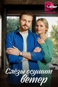  Слезы осушит ветер 