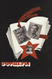  Офицеры 
