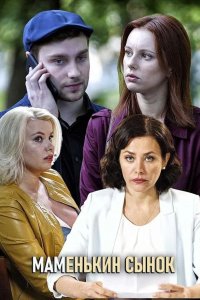  Маменькин сынок 