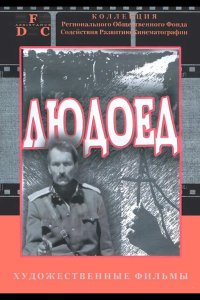  Людоед 