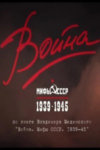  Война и мифы 