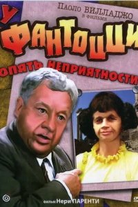  У Фантоцци опять неприятности 