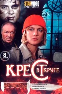  Крест в круге 