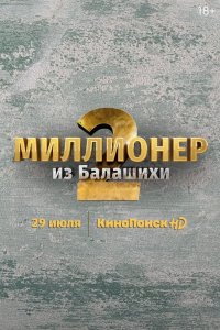  Миллионер из Балашихи 