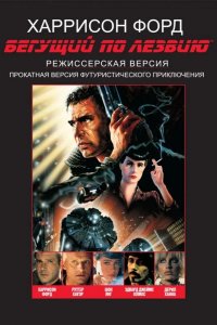  Бегущий по лезвию 