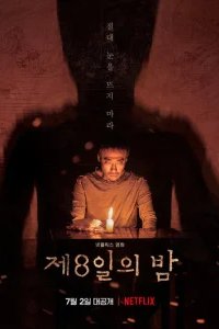  Восьмая ночь 