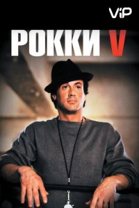  Рокки 5 