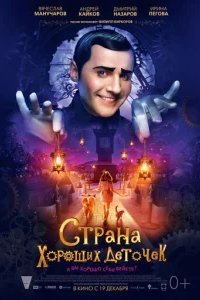  Страна хороших деточек 