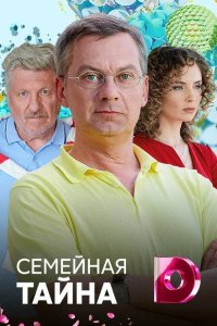  Семейная тайна 