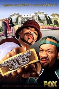  Шоу МетодМена и РедМена 