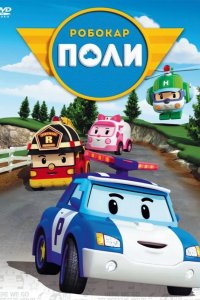  Робокар Поли и его друзья 