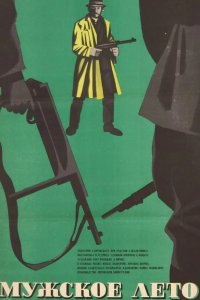  Мужское лето 