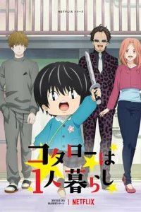  Котаро живёт один 