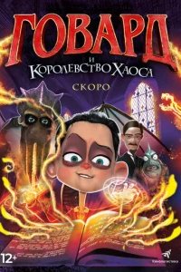  Говард и Королевство хаоса 