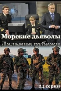  Морские дьяволы. Дальние рубежи 