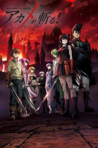  Убийца Акамэ! 