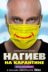  Нагиев на карантине 