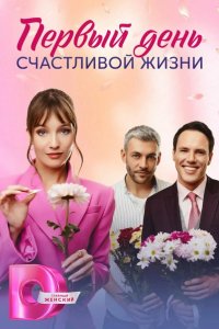  Первый день счастливой жизни 
