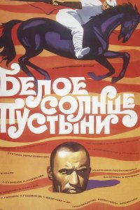 Белое солнце пустыни 