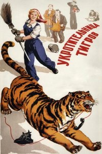  Укротительница тигров 