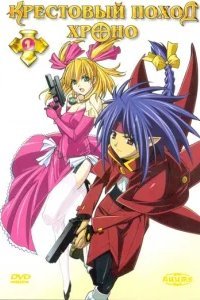  Крестовый поход Хроно 