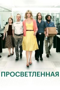  Просветлённая 