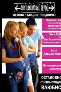  Десятидюймовый герой 