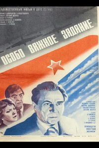  Особо важное задание 