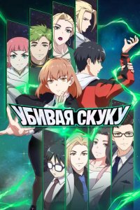  Убивая скуку 