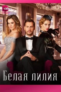  Белая лилия 