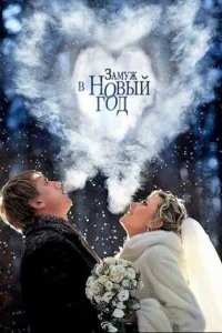  Замуж в Новый год 