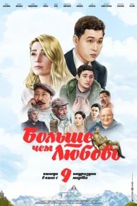  Больше чем любовь 