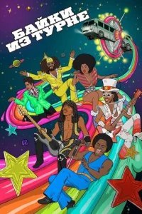  Байки из турне 