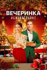  Вечеринка обязательна! 