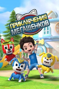  Приключения мегащенков 