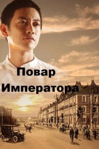 Повар императора 