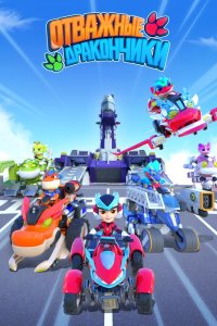  Отважные дракончики 